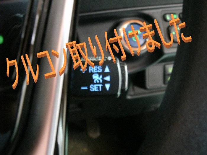 トヨタ アクア NHP10 純正クルーズコントロール クルコン 後付け 燃費向上